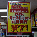 月サポ・端サポ・docomo withの新規受付が間もなく終了