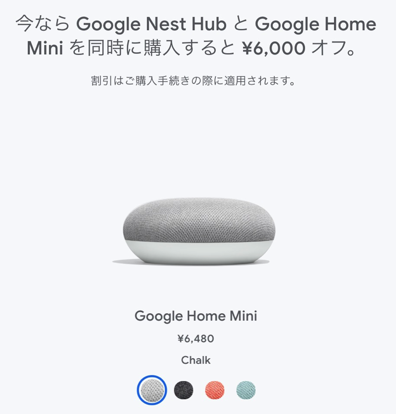 Nest Hub + Home Miniを同時購入で6,000円割引