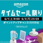 Amazonタイムセール祭りスタート、日用品のまとめ買いもポイントアップ対象に