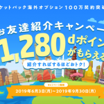 【ドコモ】パケットパック海外オプション無料登録で300ポイント、サービス利用でさらに980ポイントプレゼント