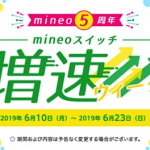 「mineoスイッチ」有効時の通信速度を最大1Mbpsに、6月23日（日）まで