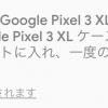 Google、Pixel 3 XLを32,500円割引・純正ケースをプレゼントするキャンペーン