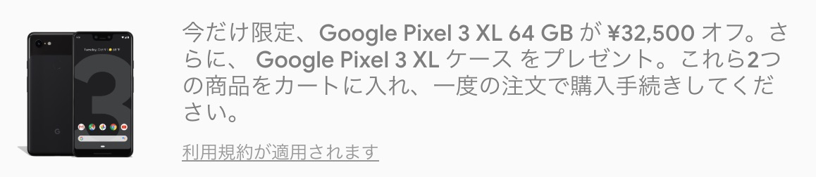 GoogleストアでPixel 3 XL 64GBが32,500円割引