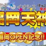 イオシス 福岡天神店が6月7日（金）オープン、記念キャンペーンや買取額アップも