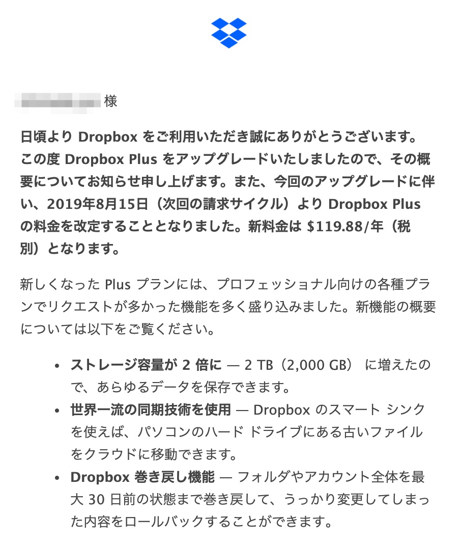 Dropboxの有料プラン契約者向けメール
