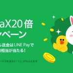 LINE Payで友だちに送金すると最大10万円プレゼント、300億円祭りも継続中
