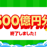 LINE Payの300億円祭りが終了、1,000円分のLINE Payボーナス受取は6月30日まで