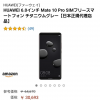 Amazon Prime NowでMate 10 Proが約30,000円他、クリアランスセール