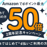 Amazonでd払いを始めて使うとdポイント最大50倍、6月末までキャンペーン