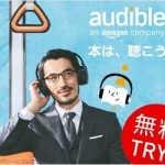 Amazon、書籍読み上げサービス「Audible」無料お試しで2冊無料