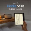 Kindle Oasisに色調調節ライト搭載の新モデル、29,980円から。Kindleユーザー向けに20%割引も