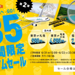 バニラエア：成田-新千歳が片道980円・福岡-台北2,980円などのタイムセール