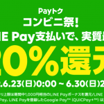 LINE Payをコンビニで使うと最大20%還元、6月23日-6月30日