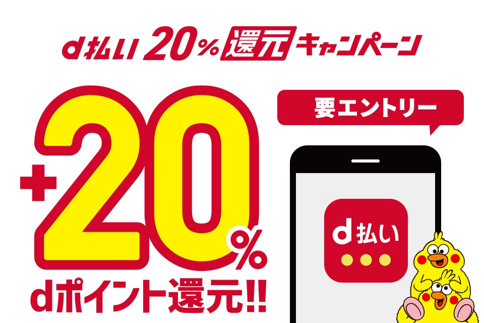 【d払い】20%還元キャンペーン