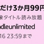 Kindle Unlimitedが3カ月間99円・Prime Videoチャンネル60日無料お試し、プライムデー先行キャンペーン開催中