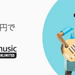 【プライム限定】Music Unlimitedが月額99円×4カ月で試せるキャンペーン