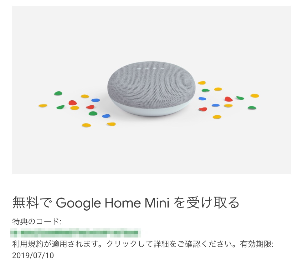Google Home Miniを無料プレゼント
