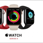 【最終日】Apple Watch series 4が5,000円引き・series 3は2,500円割引。ビックカメラやヨドバシで