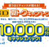 【ドコモ】成田空港やプレミアムアウトレットでiDを使うと抽選で1万円を還元、おサイフケータイ15周年記念