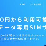 二年契約や解除料不要の大容量SIM「Nomad SIM」300GBプランが4,200円に値下がり