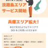 DiDiが淡路島エリアに対応、兵庫県内のエリア拡大