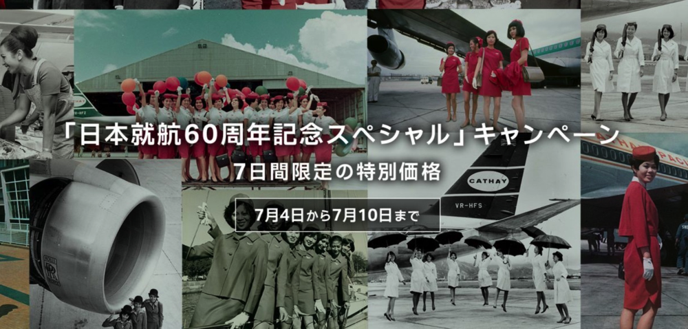 【7月10日までの7日間限定】日本就航60周年記念スペシャル