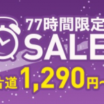 Peach、国内線・国際線が片道1,290円から、77時間限定セールを7月5日（金）22時開始