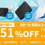 Amazonプライムデー、AnkerのUSB充電器・モバイルバッテリー・ポータブル電源などがセール、最大51%割引