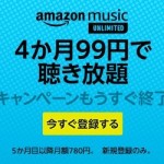 【最終日】対象のKindle本読み放題・音楽聴き放題が月額100円以下になるキャンペーン