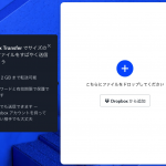 無料プランで100MB・Dropboxを使っていない相手にもファイルを送れる「Dropbox Transfer」