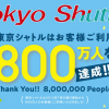 東京シャトルが800万人達成、アンケート回答でQUOカード等プレゼント