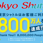 東京シャトルが800万人達成、アンケート回答でQUOカード等プレゼント