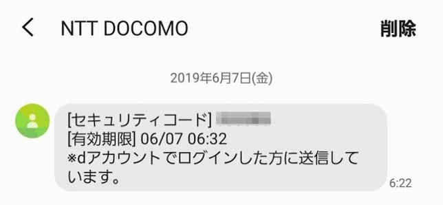 ドコモ Dアカウントへの不正アクセス多発 身に覚えの無いセキュリティコードが届く