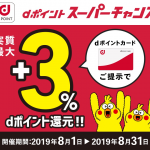 【dポイント】8月は街のお店で+3%還元、スーパー還元プログラム併用で最大10%還元に