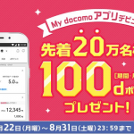 【ドコモ】My docomoアプリの通知「受け取る」で100ポイント、先着20万名が対象