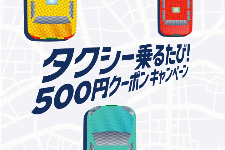 【キャンペーン】アプリ配車・ネット決済で期間中何度でもクーポンプレゼント！