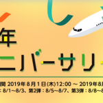 春秋航空日本が5周年記念セール、第1弾は8月1日（木）正午発売