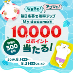 【dポイント】My docomoで10,000ptプレゼント、アプリ・Webから毎日応募可