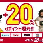 【d払い】ローソン、ファミリーマート等コンビニでdポイント20%ボーナス還元