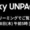 Galaxy UNPACKED 2019、日本時間8月8日（木）朝5時にライブ中継