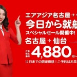 エアアジア、名古屋-仙台が片道4,880円のセール、2019年10月が対象