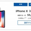 ソフトバンク、アウトレット「iPhone X」64GBを一括5.5万円で販売