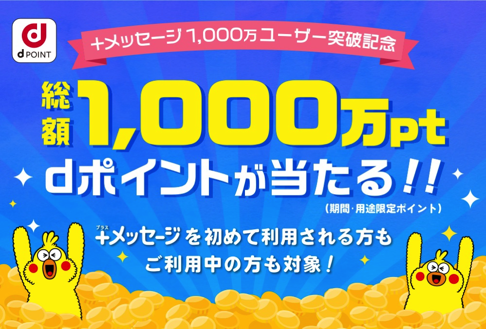 +メッセージ1,000万ユーザー突破記念