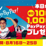 PayPay、公式アカウントをフォロー・RTで毎日1,000円相当のPayPayボーナスをプレゼント