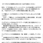 【ドコモ】フィッシングSMSを注意喚起、dアカウントの2段階認証は「強」を推奨