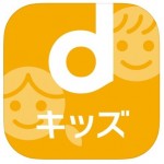 ドコモ 子育て応援プログラムで最大13カ月無料、「dキッズ」の申込方法