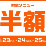 【dデリバリー】3日間限定でチェーン店のメニュー半額、さらにドコモ払いで20%還元＋子育て応援で還元