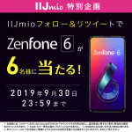 IIJmio、ZenFone 6を6名にプレゼントするキャンペーン