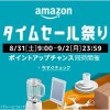 【最終日】Amazonタイムセール祭り＆ポイント還元キャンペーン