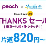 成田-札幌が片道820円、成田-石垣が片道980円から、Peachとバニラが共同セール開催